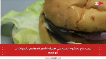 برجر دجاج بحشوة الجبنة على طريقة أشهر المطاعم بخطوات لن تتوقعها